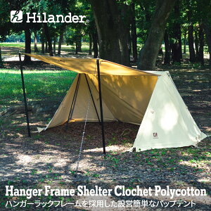 Hilander(ハイランダー) ハンガーフレームシェルター クロシェト ポリコットン HCB-008