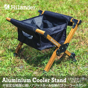 Hilander(ハイランダー) アルミクーラースタンド(収納付き) 【1年保証】 収納付き HCB-012