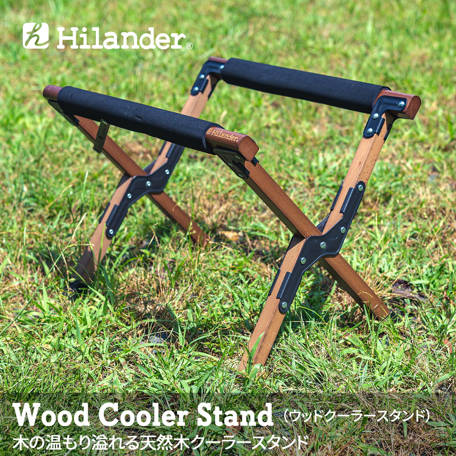 Hilander(ハイランダー) ウッドクーラースタンド 【1年保証】 ダークブラウン HCT-010
