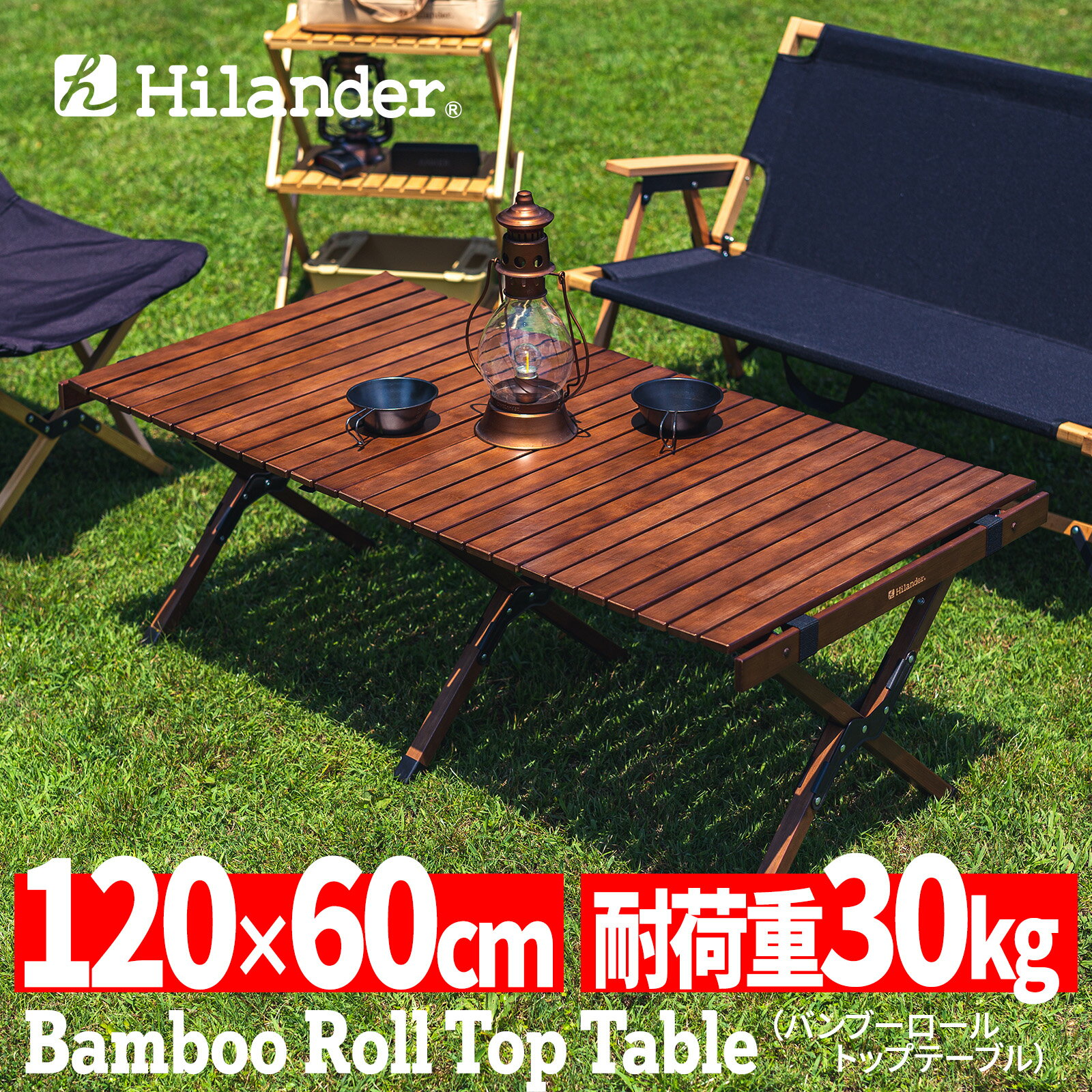 Hilander(ハイランダー) バンブーロールトップテーブル アウトドアテーブル 折りたたみ【1年保証】 120 ダークブラウン HCT-016