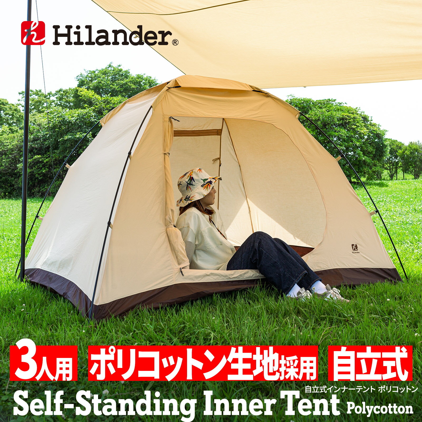 【クーポン配布中！6/6迄】 Hilander(ハイランダー) 自立式インナーテント ポリコットン2(アルミフレーム仕様) 【1年保証】 3人用 HCT-018