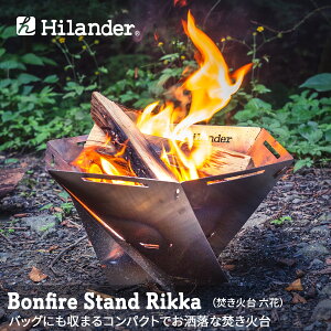 【クーポンあり！2/25まで】 Hilander(ハイランダー) 焚き火台 六花 HCT-019