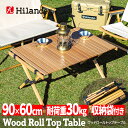 Hilander(ハイランダー) ウッドロールトップテーブル3 アウトドアテーブル 折りたたみ 90 ナチュラル HCU-001