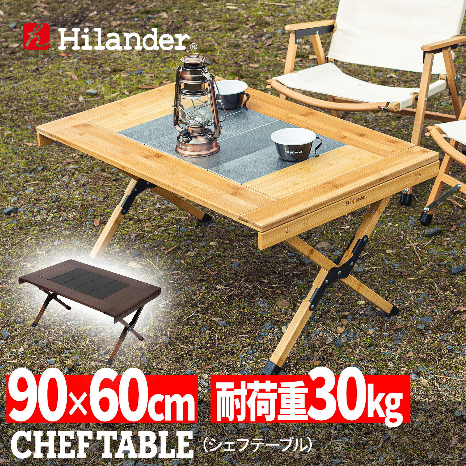 【クーポンあり！4/27迄】 Hilander(ハイランダー) CHEF TABLE(シェフテーブル)アウトドアテーブル キャンプテーブル 折りたたみ【1年保証】 ナチュラル HCT-028