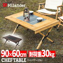 Hilander(ハイランダー) CHEF TABLE(シェフテーブル)アウトドアテーブル キャンプテーブル 折りたたみ ナチュラル HCT-028