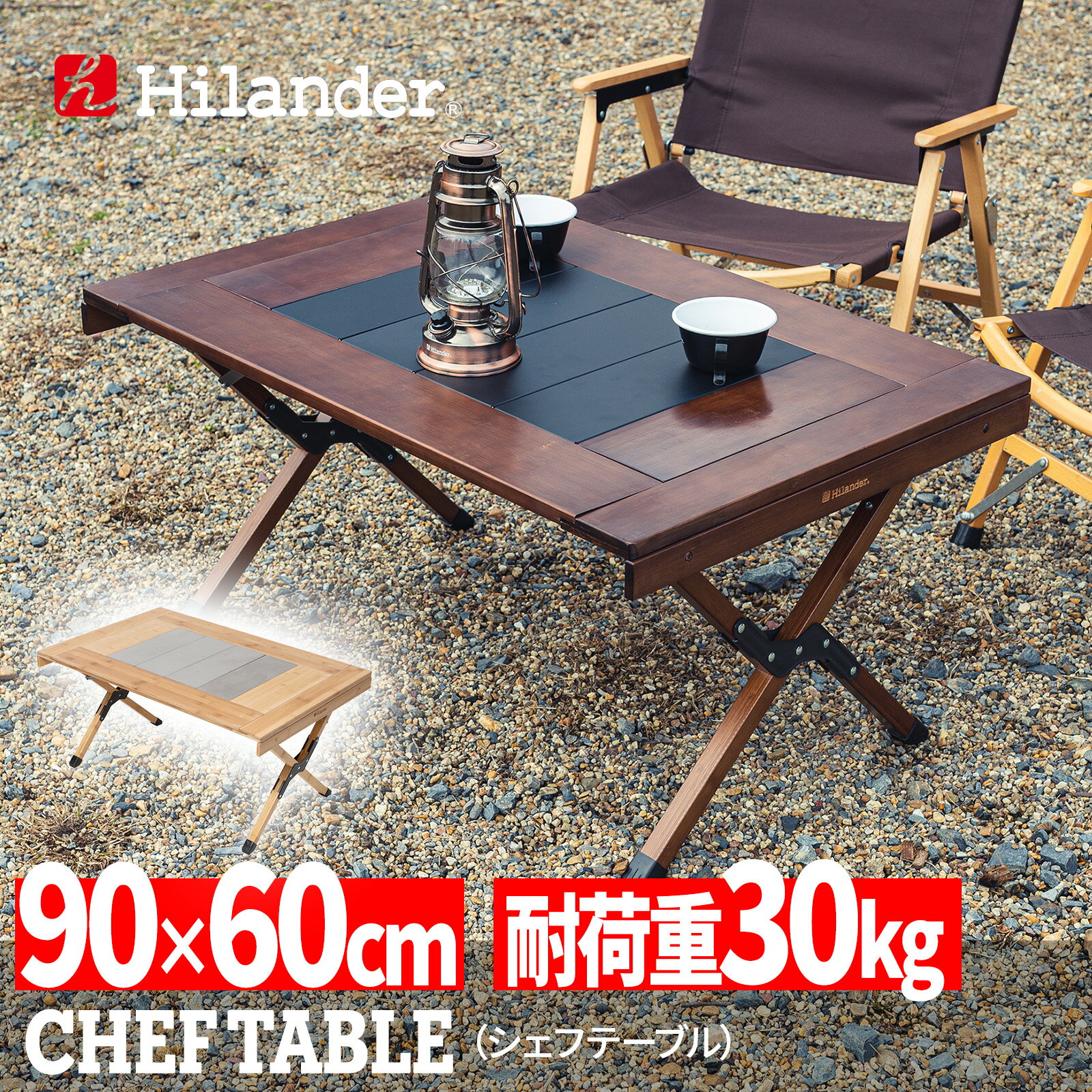  Hilander(ハイランダー) キャンプテーブル CHEF TABLE(シェフテーブル)アウトドアテーブル ダークブラウン HCT-029