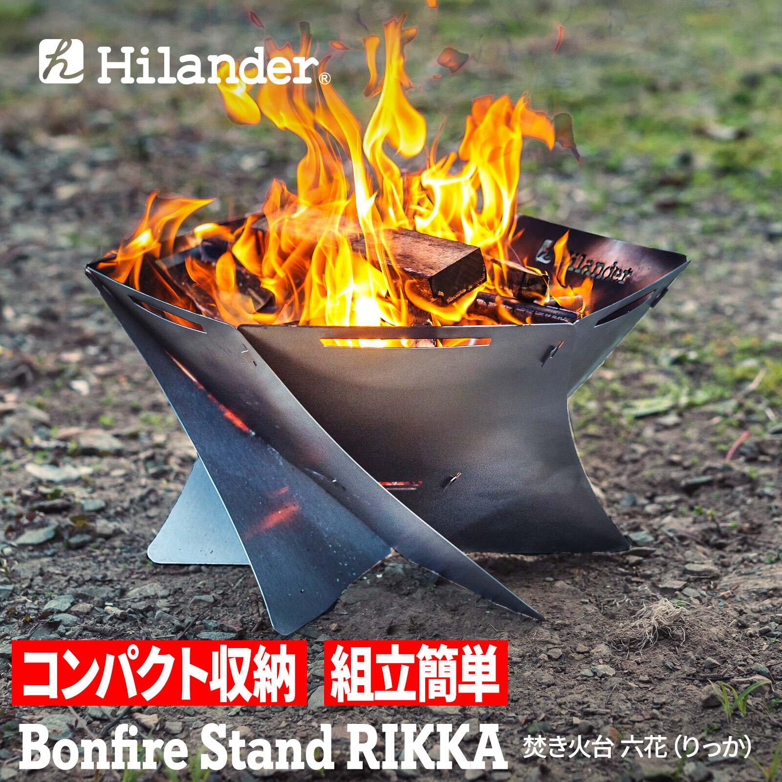 Hilander ハイランダー 焚き火台 六花 りっか 焚火 BBQ バーベキュー【1年保証】 HCT-050