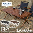 Hilander(ハイランダー) ウッドロールトップテーブルLIGHT 120 アウトドア キャンプ ローテーブル 【1年保証】 全2色