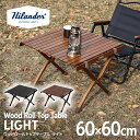 Hilander(ハイランダー) ウッドロールトップテーブルLIGHT 60 アウトドア キャンプ ローテーブル 【1年保証】 全3色