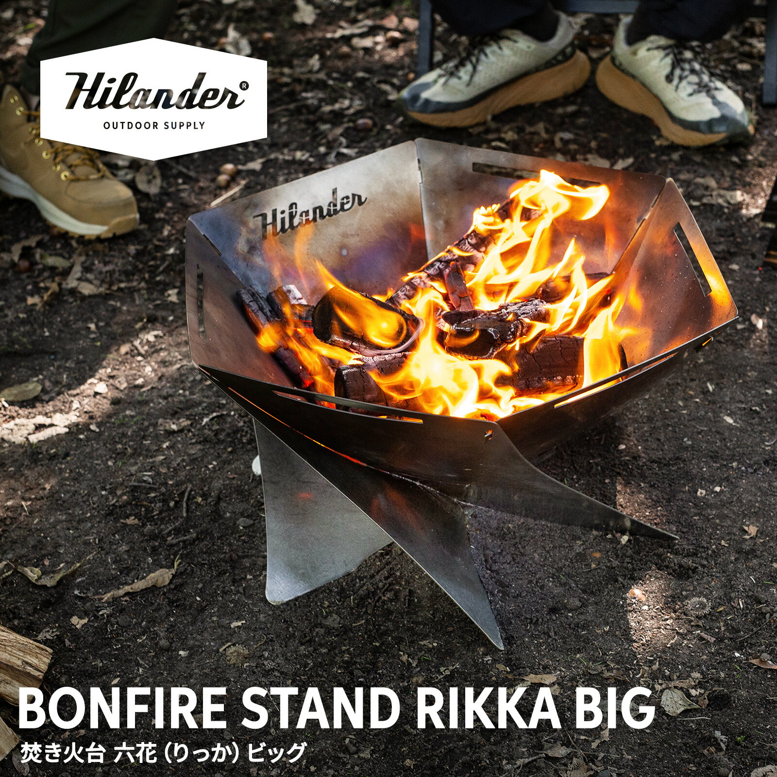 Hilander(ハイランダー) 焚き火台 六花(りっか)BIG【1年保証】 HCS-034