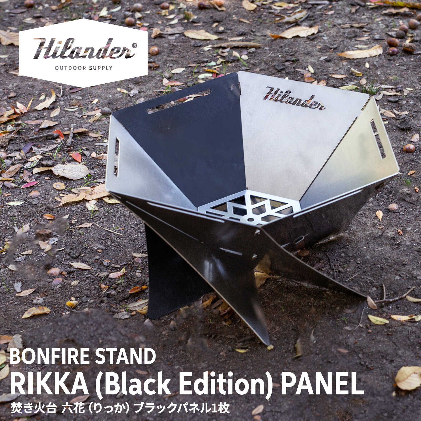 Hilander(ハイランダー) 焚き火台 六花(りっか)パネル(1枚)【1年保証】 ブラック HCS-035