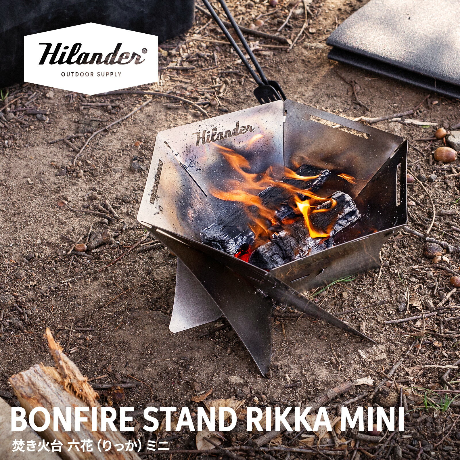2月下旬発送 Hilander(ハイランダー) 焚き火台 六花(りっか)MINI【1年保証】 HCS-040
