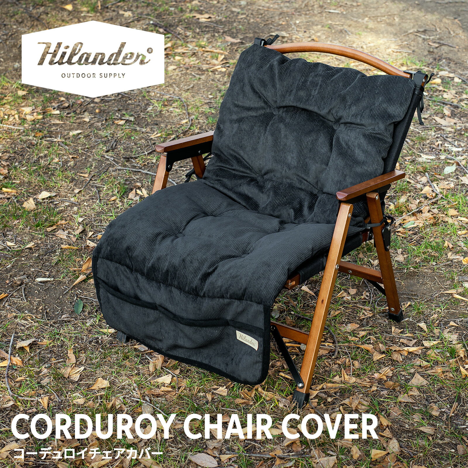 Hilander(ハイランダー) コーデュロイチェアカバー ブラック N-129