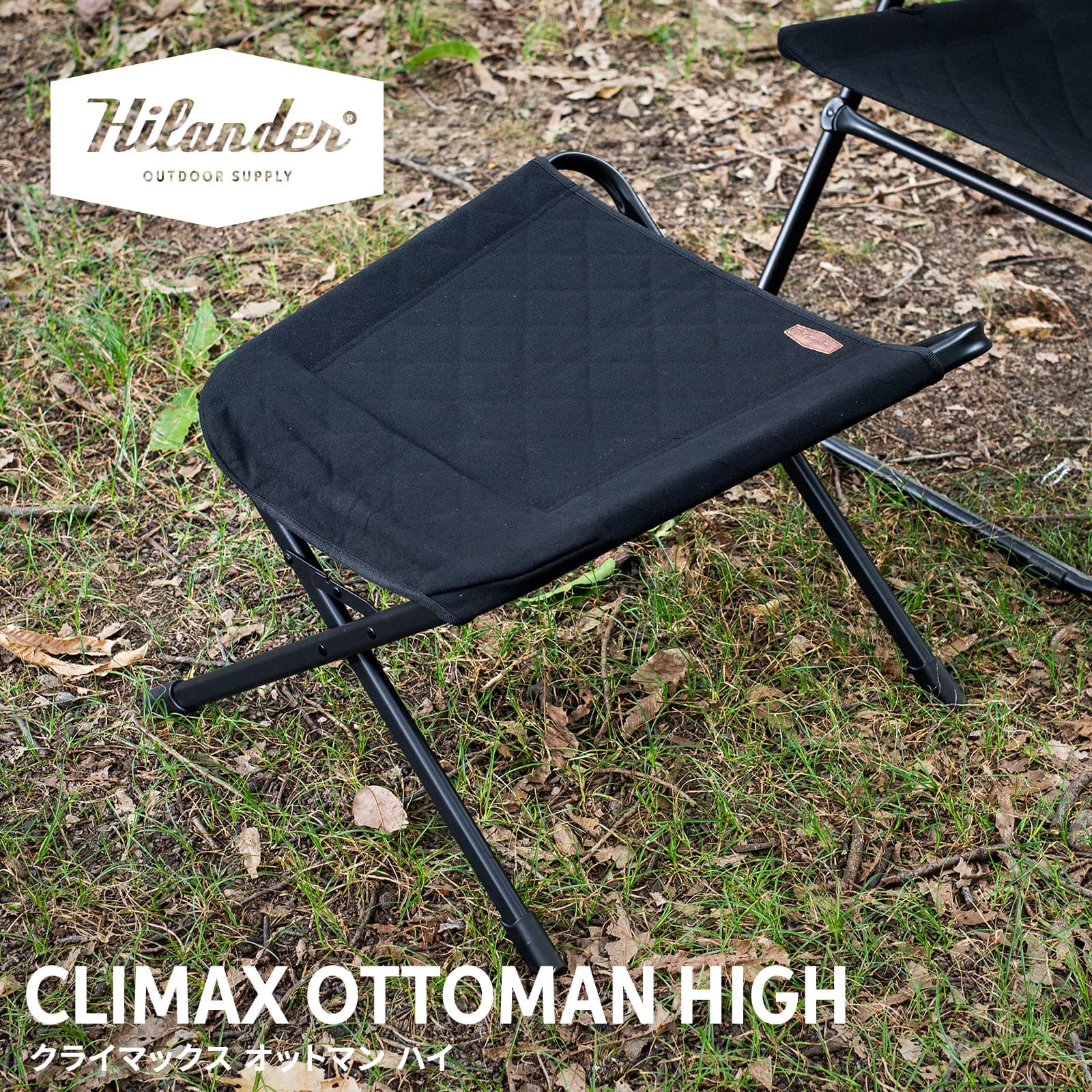 10月上旬発送 Hilander(ハイランダー) クライマックスオットマン HIGH【1年保証】 ブラック HCS-055 hilander-10001071 Hilander 公式ストア 楽天市場店 パッケージ画像