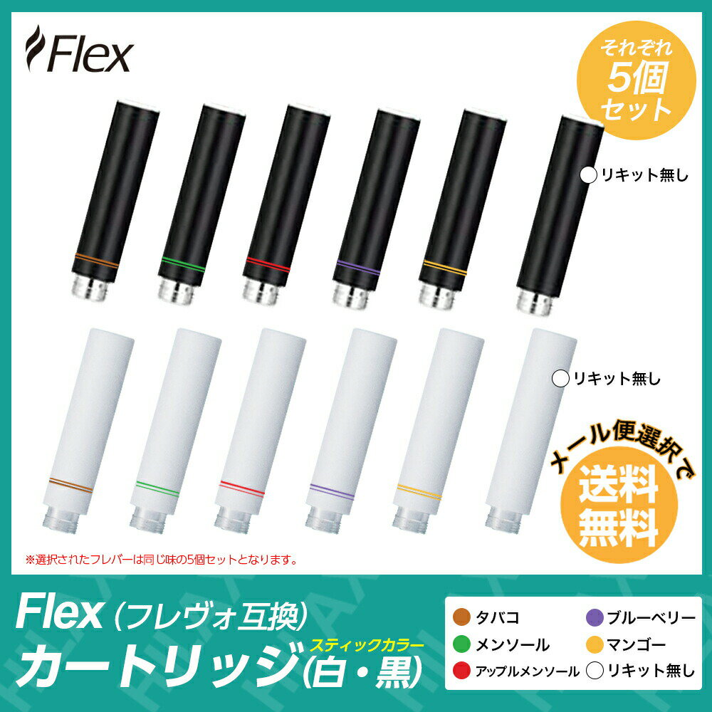【送料無料】 電子タバコ アトマイザー カートリッジ Flex フレックス 【 FLEVO フレヴォ フレボ 互換 】 交換用 好みで選べるカラー2色、フレーバー各種 5個セットVAPE ベイプ Hilax