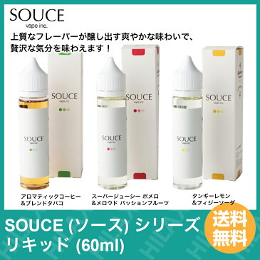 電子タバコ リキッド 大容量 タール ニコチン0 シンガポール産 SOUCE ( ソース ) シリーズ リキッド ( 60ml ) 【 VAPE 】【Hilax】