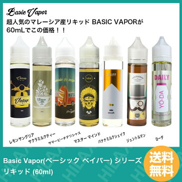 電子タバコ リキッド 大容量 マレーシア産 タール ニコチン0 レモンサングリア マスターマインド バナナミルクシェイク Basic Vapor ( ベーシック ベイパー ) シリーズ ( 60ml ) 【 VAPE 】【Hilax】