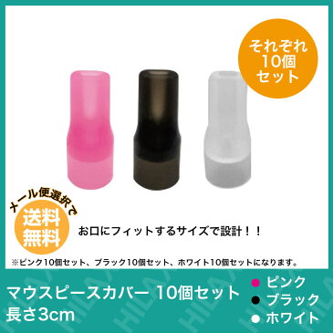 【メール便送料無料】 マウスピースカバー ロング ドリップチップ 10個セット 3cm 選べるカラー 3色 VAPE ベイプ MTL 電子タバコ アクセサリー Hilax