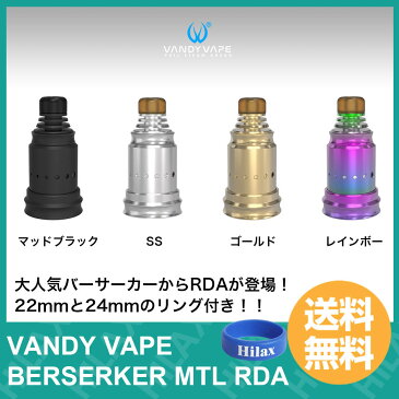 電子タバコ アトマイザー RDA BF 対応 VANDY VAPE Berserker MTL RDA ( バンディーベイプ バーサーカー エムティーエル アールディエー ) 【22mm】 選べるカラー4色 【 VAPE 】【Hilax】