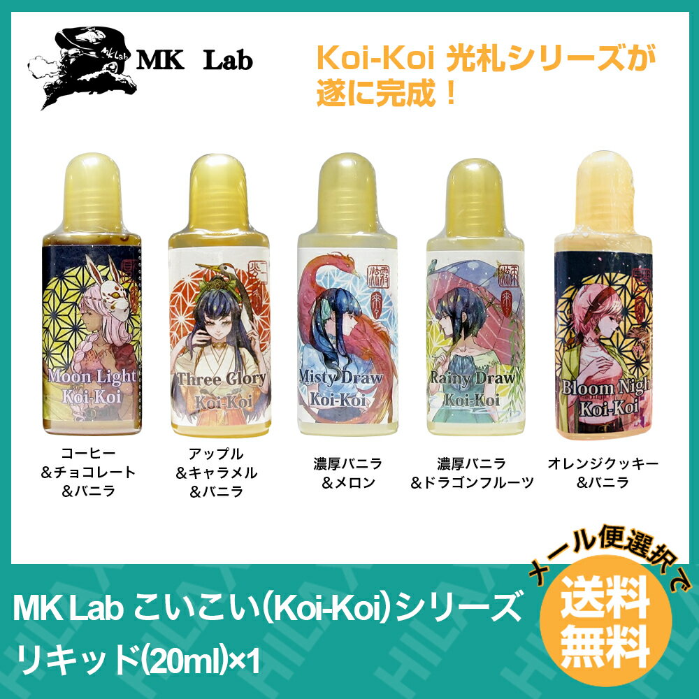 MK Lab Koi-Koi エムケー ラボ コイコイ シリーズ 20ml pod型 ニードルボトル バニラ メロン ドラゴンフルーツ コーヒー チョコレート キャラメル アップルパイ オレンジクッキー MISTY DRAW 霧流れ RAINY DRAW 雨流れ MOON LIGHT 月見 THREE GLORY 三光 Bloom Night 花見