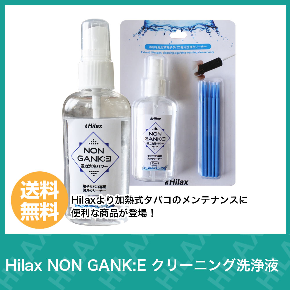 電子タバコ アクセサリー クリーニング　洗浄 Hilax NON GANK E ( ノン ガンク イー ) 【 VAPE 】 【 Hilax 】