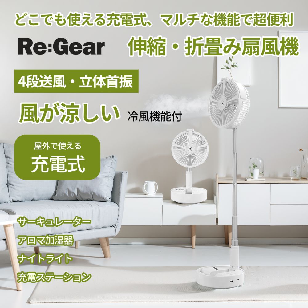 Re:Gear 扇風機 DCモーター 小型 4段階 風量調節 折りたたみ 充電式 卓上 首振り タイマー コードレス 静か 静音 リモコン付 LED照明 USB アロマ ミスト機能 上下 左右 首振り