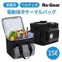 Re:Gear 保冷バック 15L DC 12V 車載 電源付き クーラーボックス ソフトタイプ ソフトクーラー 持ち運び 保冷庫 トラベルクーラー サーマルバ...
