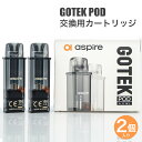 Aspire GOTEK X 交換用 POD カートリッジ 2個入り アスパイア ゴーテック 純正 コイル 0.8Ω 電子タバコ VAPE ベイプ コンパクト POD型 MTL ゴーテックX ゴーテックプロ GOTEK PRO カートリッジ