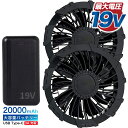 【コスパ最強 19V × 2000mAh 】 空調ファン 9枚羽 ファンユニット バッテリーセット 薄型 静音 空調 服 空調ウエア バッテリー ファン付き作業...