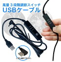 空調ファン 空調ウェア 交換用 USB ケーブル 3段階 調整 リモコン Type-A L型 右向き L字型 作業服 仕事着 風量調節 熱中症 対策 風力調節 ...