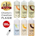 Chomo's Creation Plaisir 100ml チョモズ クリエイション プレジール pod型 に便利なニードルボトル付 キャラメル タバコ チョコレート ドライフルーツ バニラ カスタード バーボン マスカット ミント パイナップル オレンジ コーヒー クリーム カカオ リキッド 大容量