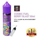 COSMIC FUEL BERRY BLAST 60ml コズミック フューエル pod型 に便利なニードルボトル付 白ぶどう ベリー 清涼 フルーツ フレーバー VAPE ベイプ 電子タバコ リキッド 大容量 マレーシア産 タール ニコチン0 ベリー ブラスト 爆煙 Hilax その1