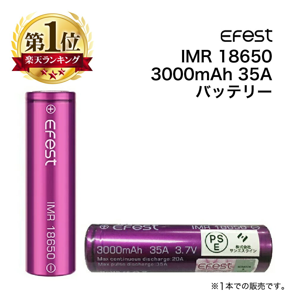 Efest IMR 18650 3000mAh 35A 【1本】 電子タバコ フラットトップ バッテリー リチウムイオン マンガン 電池 イーフ…