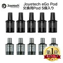 Joyetech eGo Pod AST version 対応 交換用POD カートリッジ pod 5個入り ジョイテック イージーオー ポッド エーエスティ 1.0Ω 1.2Ω 2ml メッシュコイル vape ベイプ 電子タバコ タール ニコチン0 リキッド POD型 予備 スペア 禁煙 