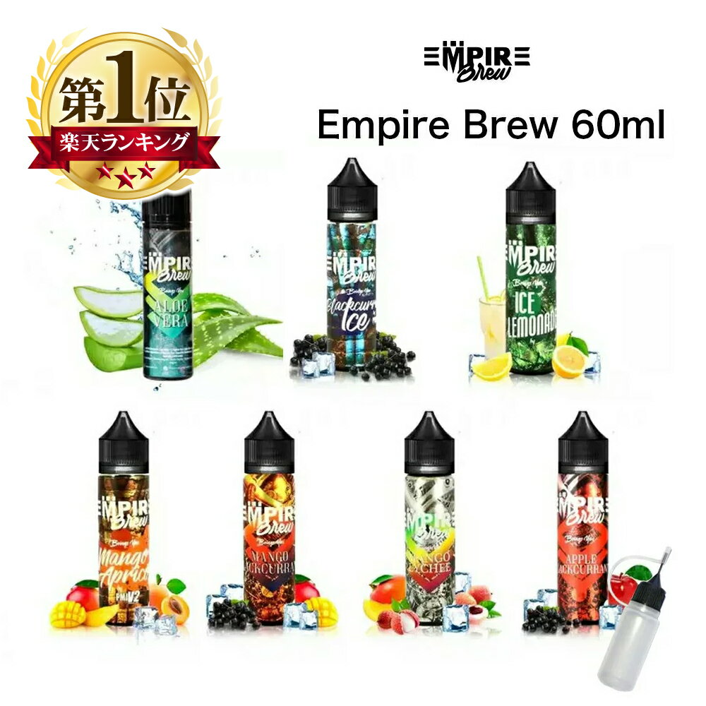 Empire Brew 60ml エンパイア ブリュー pod型 ニードルボトル付 マレーシア フルーツ フレーバー メンソール アロエ カシス 清涼 レモネード アプリコット マンゴー ライチ トロピカルジュース…