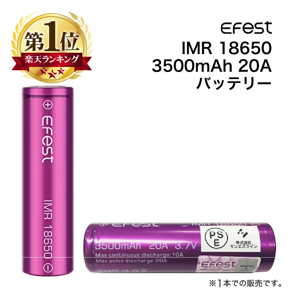 Efest IMR 18650 3500mAh 20A battery 【1本】 電子タバコ フラットトップ バッテリー IMR リチウムイオン マンガン 電池 イーフェスト フラットトップバッテリー ケース付 VAPE ベイプ 爆煙 Hilax 【メール便送料無料】