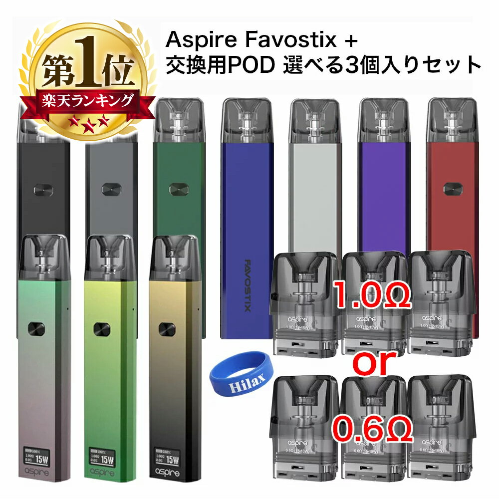 Aspire Favostix ＋ 交換用POD 3個入り セット 7色 の カラー と Ω数 から 選べる 1000mAh 内蔵バッテリー 大容量 アスパイア ファボスティックス 3ml 電子タバコ VAPE ベイプ 本体 POD POD型 ボトムフィル DL MTL 小型 コンパクト 爆煙 Hilax 【送料無料】