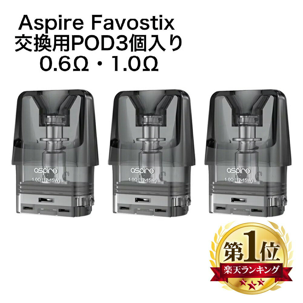 Aspire Favostix 交換用POD カートリッジ pod 3個入り アスパイア ファボスティックス 交換用 ポッド 1.0Ω 0.6Ω 3ml …