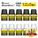 Joyetech WideWick 交換用POD カートリッジ pod 5個入り 1.2Ω 2ml ジョイテック ワイドウィック 専用 電子タバコ VAPE ベイプ pod型 予備 トップフィル DL MTL widewick wide wick ブラック ホワイト 小型 コンパクト タール ニコチン0 Hilax 【送料無料】