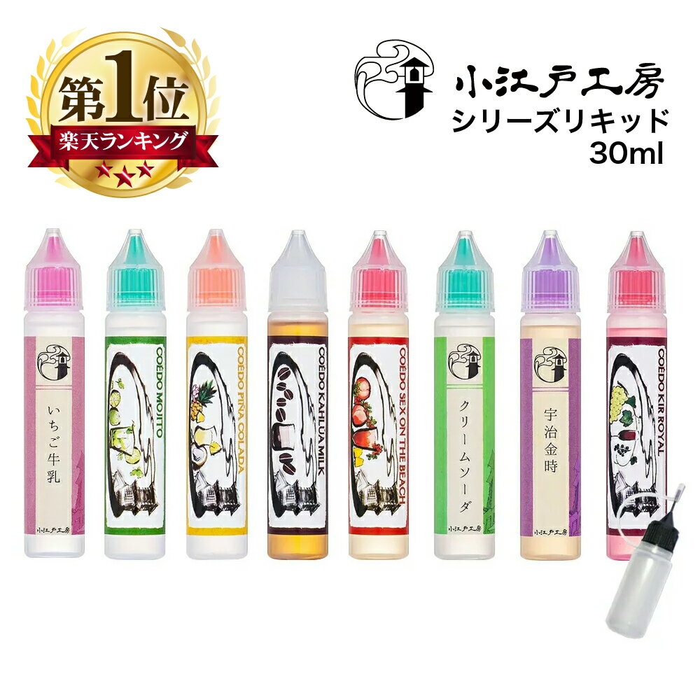 小江戸工房 コエドコウボウ 30ml シリーズ 小江戸 コエド pod型に便利なニードルボトル付 いちご 牛乳 ミント ライム ラム酒 パイナップル ココナッツ カルアミルク コーヒー ビーチ ウォッカ クリームソーダ メロン バニラ アイス 宇治金時 抹茶 小豆 カシス シャンパン