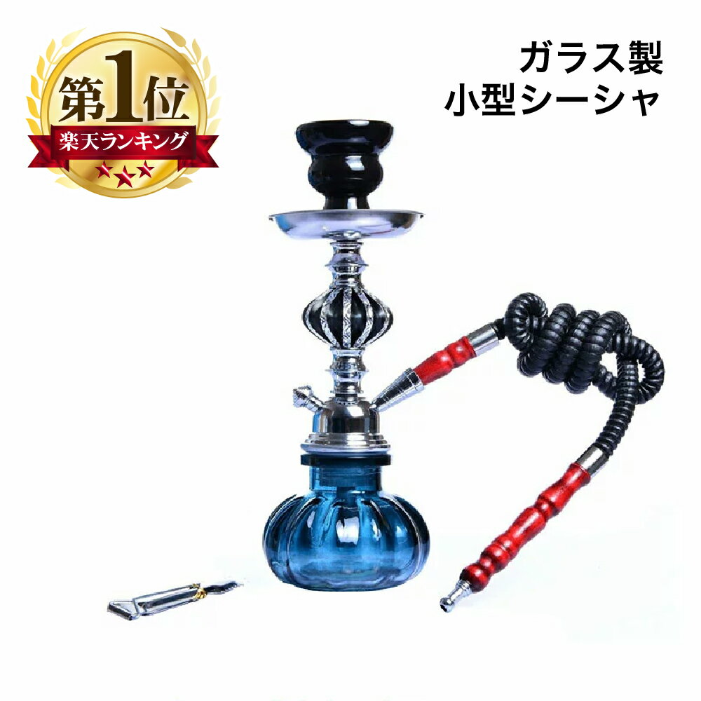 シーシャ 青 フーカ Shisha Hookah セット 本格的 本体 小型 ガラスタイプ 水パイプ 水タバコ リラックス インテリア オブジェ おしゃれ 持ち運び Hilax 【送料無料】