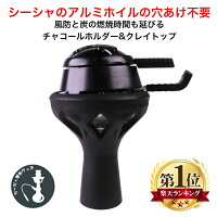 シーシャ 炭用 クレイトップ ヒート マネジメントセット フーカ Shisha Hookah ボウル 火起こし ココナッツ チャコール 水パイプ 持ち運び 炭 炭をおく 台 シーシャ用品 シーシャアクセサリー