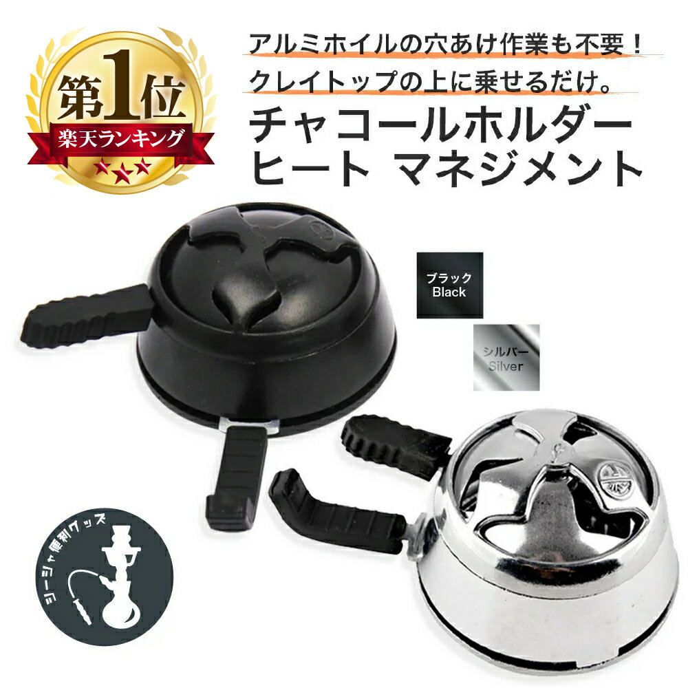 シーシャ ロータス 炭用 燃焼調整 炭 チャコールホルダー 炭入れ 水タバコ 水パイプ シーシャ フーカ Shisha Hookah ヒート マネジメント ココナッツ シーシャ用品 小型 持ち運び フーカー 炭…