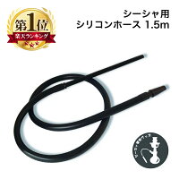 シーシャ シリコンホース シーシャアクセサリー シリコン製 Hookah Soft Touch Silicone Hose シーシャ ホース 水タバコ 水パイプ フーカー ナルギレ shisha hookah シーシャ用品 【送料無料】