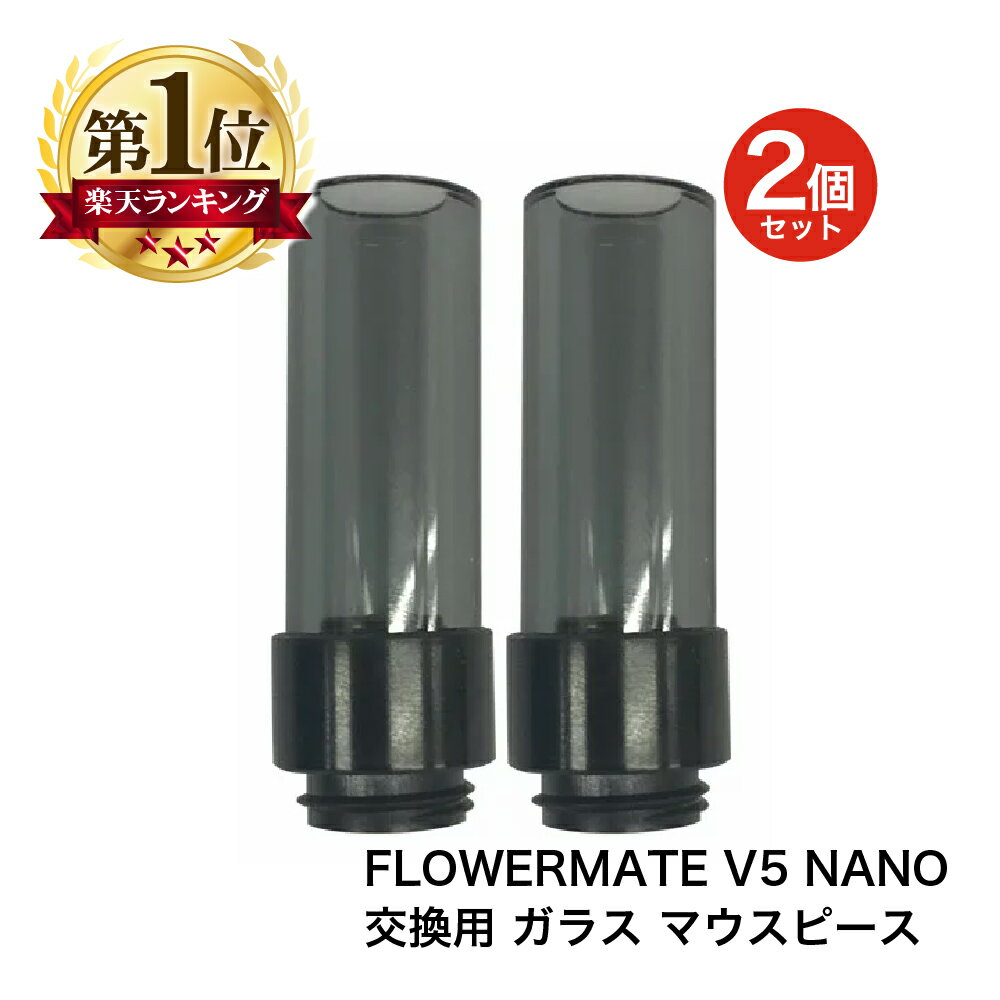 Flowermate V5NANO 交換用 ガラス マウスピース 2個セット フラワーメイト ブイファイブ ナノ 電子タバコ V5 NANO Va…