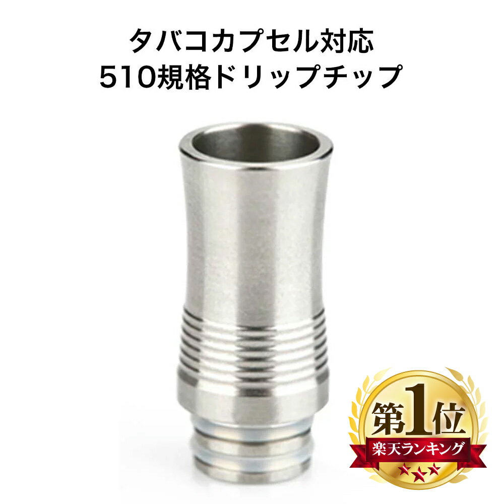 プルテク 互換 変換 ドリップチップ Glaft ploom ドリチ 510 VAPE ベイプ Hilax