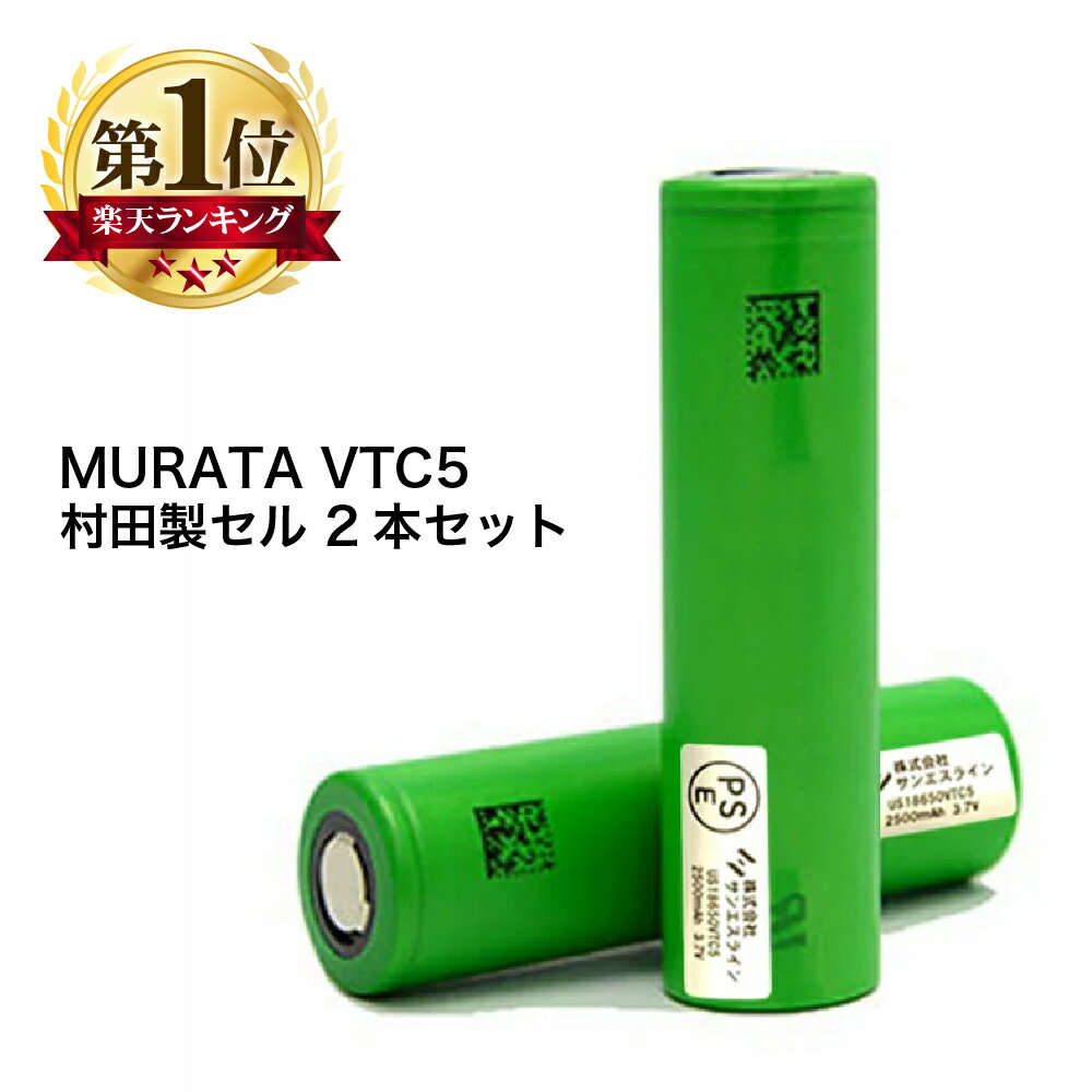 MURATA VTC5 battery 村田製セル 2本セット 電子タバコ フラットトップ バッテリー IMR リチウムイオン 電池 18650 …