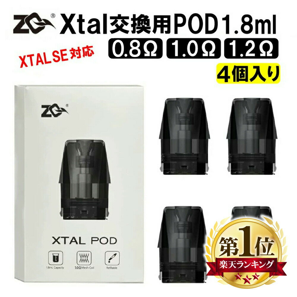 ZQ Xtal Pod 交換用POD カートリッジ pod 4個入り ゼットキュー エクスタル クリ ...