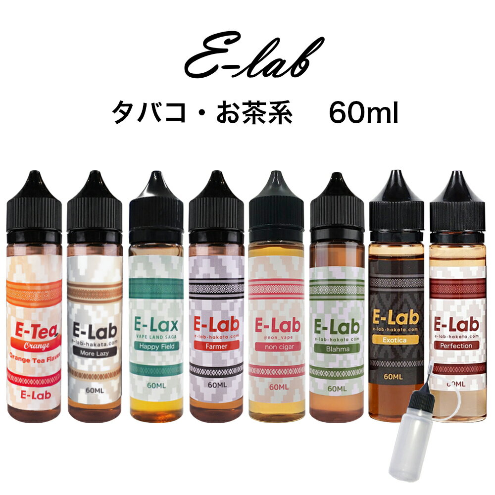 E-Lab 60ml イーラボ リキッド フレー