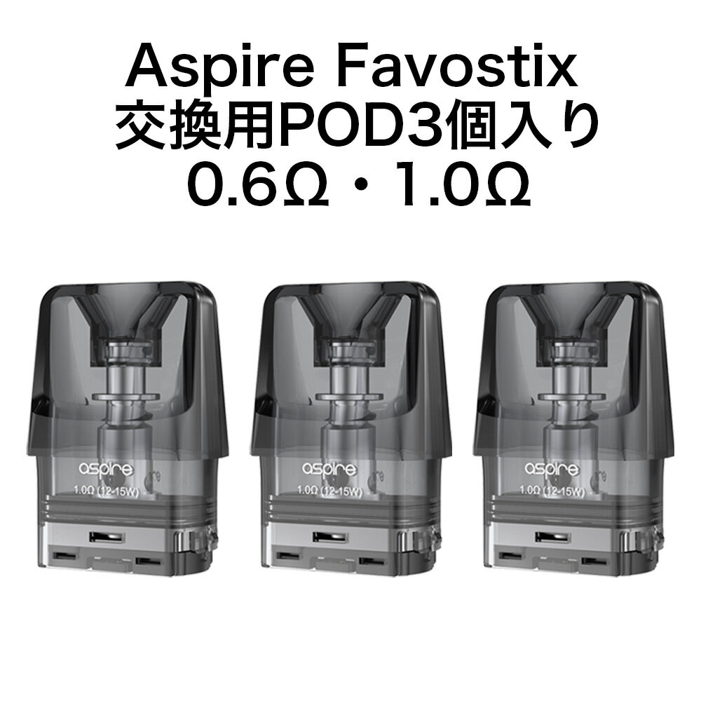 【 メール便 送料無料 】 Aspire Favostix 交換用POD カートリッジ pod 3個入り アスパイア ファボスティックス 交換用 ポッド 1.0Ω 0.6Ω 3ml vape ベイプ ベープ 電子タバコ POD型 予備 スペア 禁煙 タール ニコチン0 ボトムフィル DL MTL コンパクト 軽量 Hilax